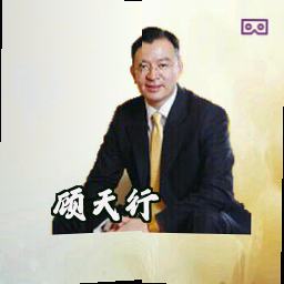 顾天行