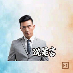 沈墨言